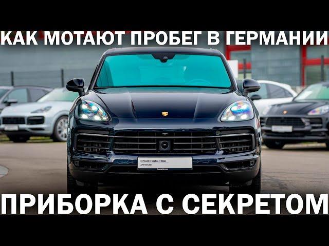 Немецкий дилер продал нам смотанный Cayenne. Узнали - когда разобрали. Афера ценой 12 000 000 Р