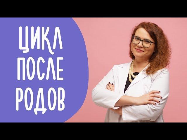 Восстановление Менструального Цикла После Родов | Family is...