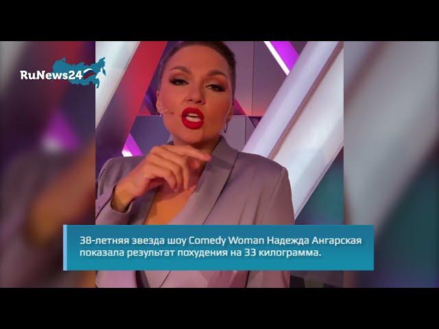 Надежда Ангарская продемонстрировала результаты похудения на 33 кг / RuNews24