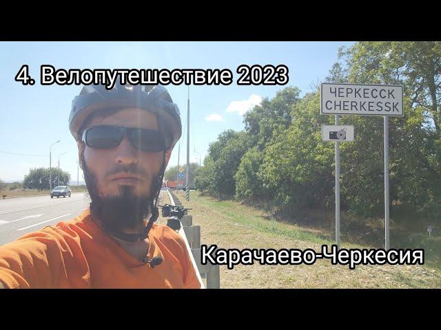 4. Велопутешествие 2023 Карачаево-Черкесия. Пятигорск Кавказкий Черкесск Новозеленчукский