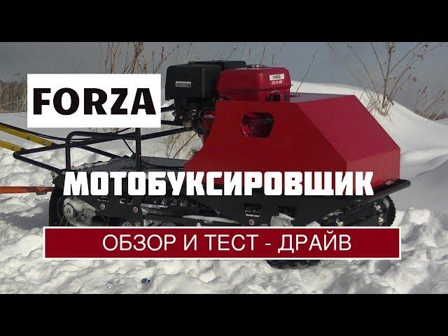 МОТОБУКСИРОВЩИК FORZA. Обзор и тест драйв по глубокому снегу  Движение с грузом