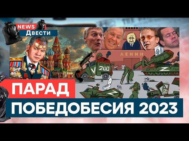 Парад ПОЗОРА в Москве, испуганный ПУТИН и «ЭЛИТНЫЕ» гости ️ | News ДВЕСТИ