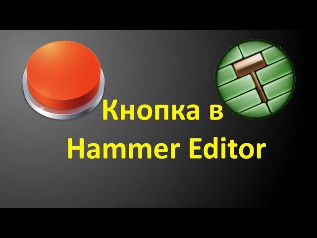 Как создать кнопку в Hammer Editor?