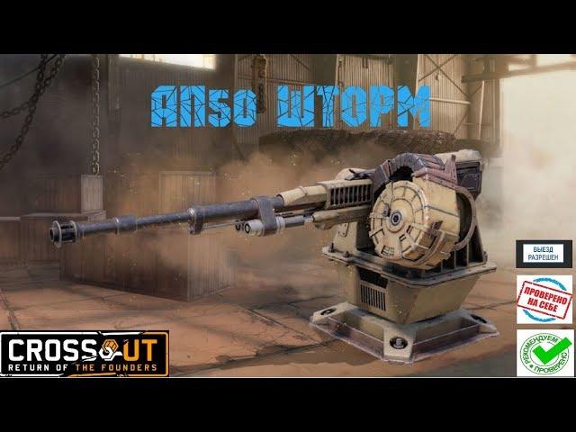 Crossout  АП50 Шторм