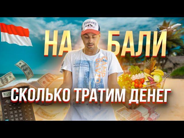 Сколько стоит жизнь на Бали | Цены на бали 2022 | Переезд на Бали | Бали | Бали 2022