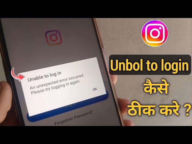 Instagram unable to log in | Instagram an unexpected error occurred please try logging in again