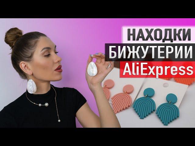 Находки БИЖУТЕРИИ Алиэкспресс  HAUL ALIEXPRESS с примеркой