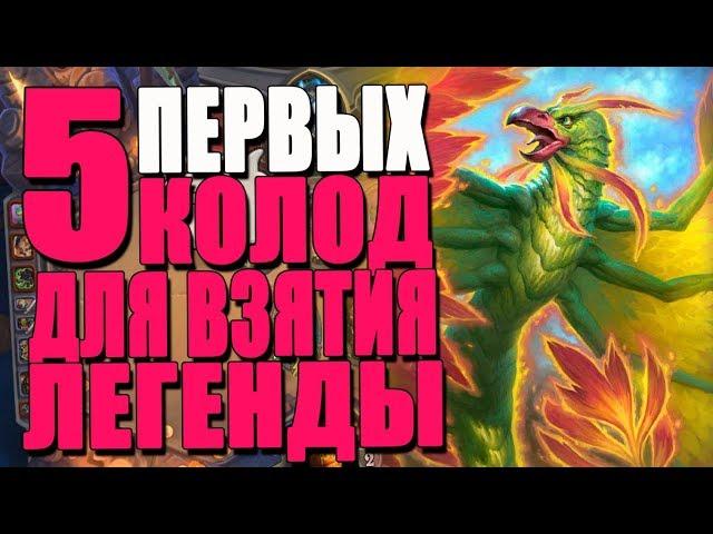 ТОП 5 ЛУЧШИХ КОЛОД ДЛЯ ЛАДДЕРА! ЧЕМ БРАТЬ ЛЕГЕНДУ? РИ! 2018! Hearthstone!