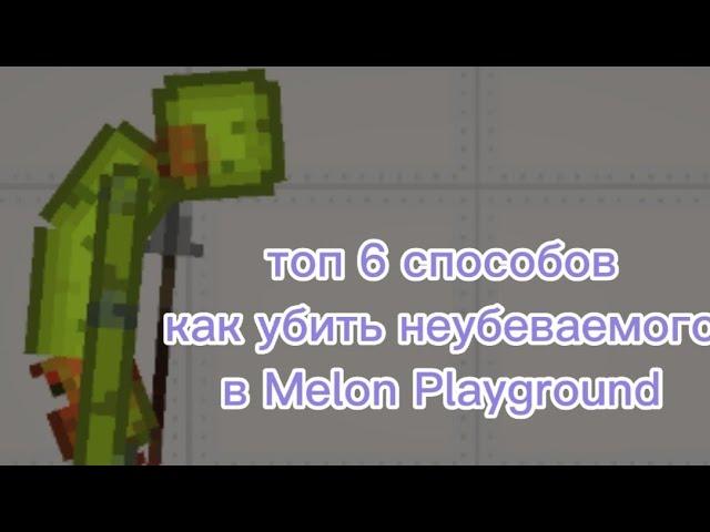 топ 6 способов как убить бессмертного Мелона в игре Melon Playground!