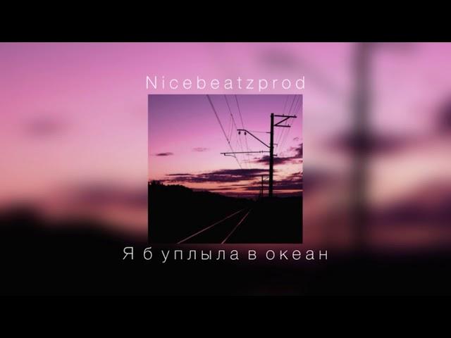 Nicebeatzprod - Я б уплыла в океан |slowed down|