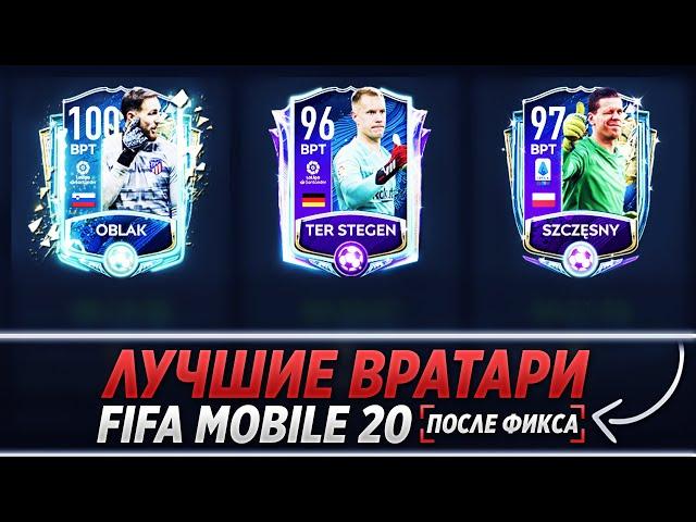 ТОП Лучших вратарей после фикса роста | Сюрприз от разработчиков ! FIFA 20 MOBILE