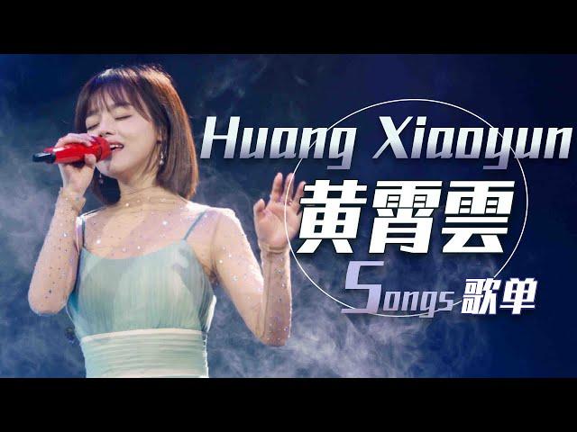 从《星辰大海》开始听黄霄雲Huang Xiaoyun精选歌单 | 中国音乐电视 Music TV