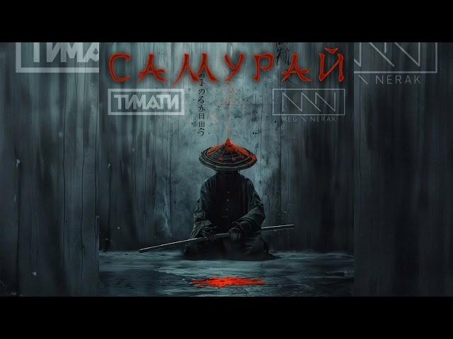 Тимати, MEG, NERAK - Самурай | Премьера трека, 2024