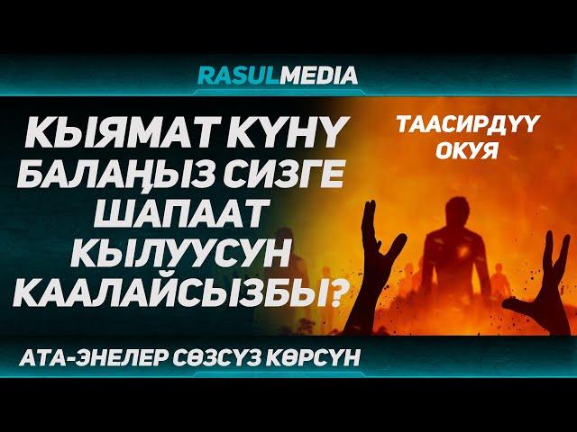 Кыямат күнү балаңыз шапаат кылуусун кааласаңыз бул окуяга кулак салыңыз // Расул медиа #rasul_media