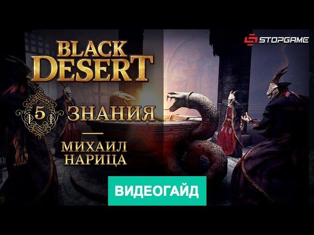 Black Desert. Знания. Часть 5 [Гайд по игре]