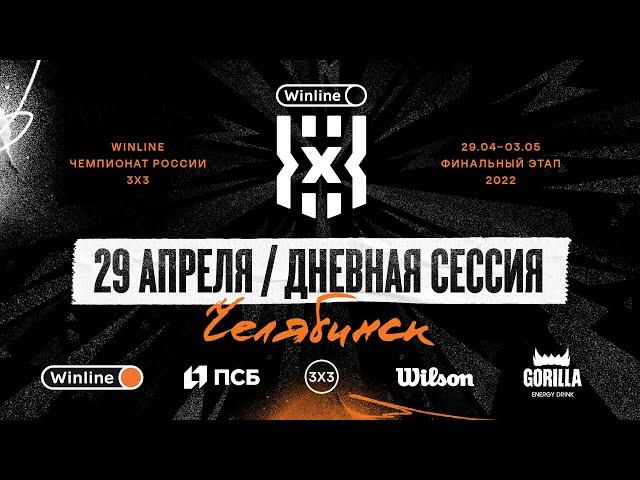 Финал Winline Чемпионата России 3х3 сезона-2021/22 / День 1, дневная сессия (мужчины: группа)