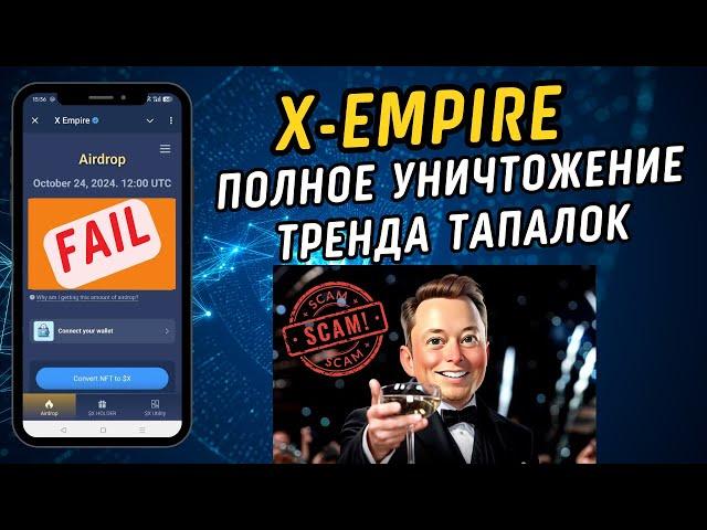 Позорный листинг X Empire.. Забираем свои копейки. Тренд тапалок полностью уничтожен