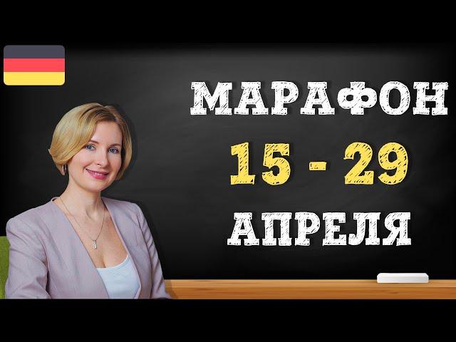 Марафон немецкого языка. Группы А1, А2-В1. 15 - 29 апреля