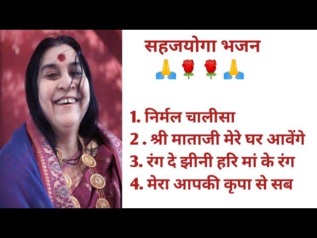 श्री माताजी के भजन by Sahajyoga Global Family 