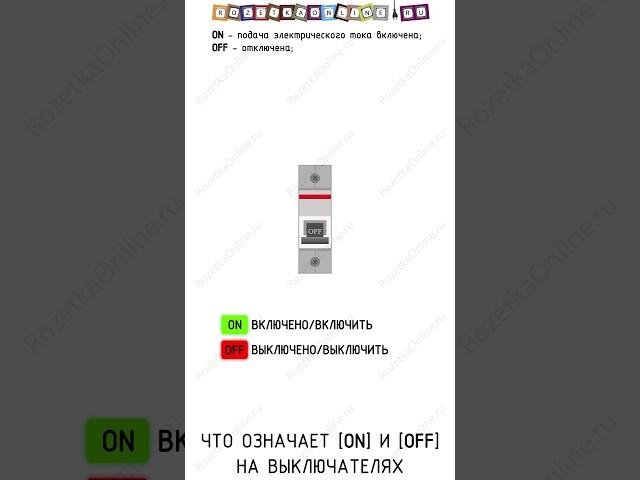 Что означает ON и OFF на выключателях?  #electric #маркировка #электрика #rozetkaonline #выключатель