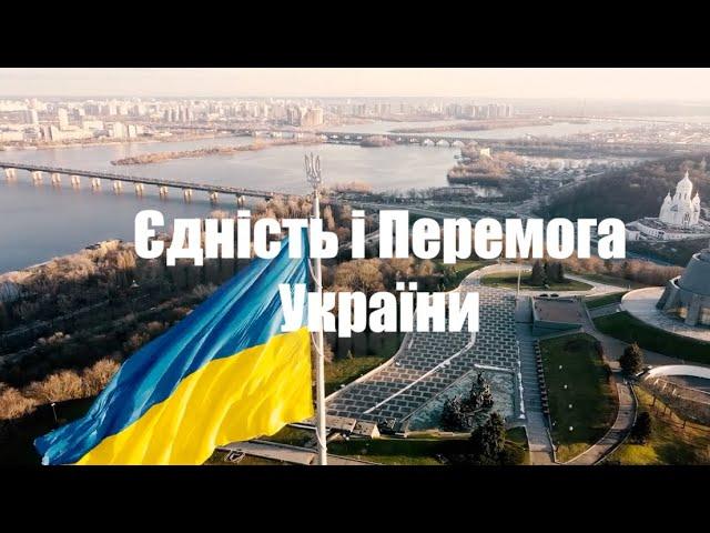 Медитація "Єдність і Перемога України".