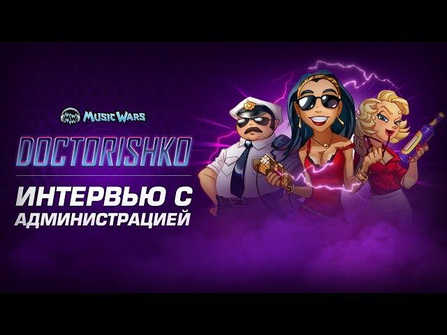 Интервью с Администрацией Music Wars | Ответы на Вопросы