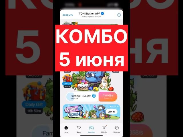КОМБО 5 июня Ton Station #ton #tonstation #криптовалюта