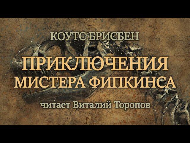 Коутс Брисбен. Приключения мистера Фипкинса.