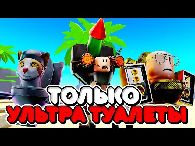 ИСПОЛЬЗУЮ ТОЛЬКО УЛЬТРА ТУАЛЕТОВ В ТУАЛЕТ ТАВЕР ДЕФЕНС! TOILET TOWER DEFENSE ROBLOX