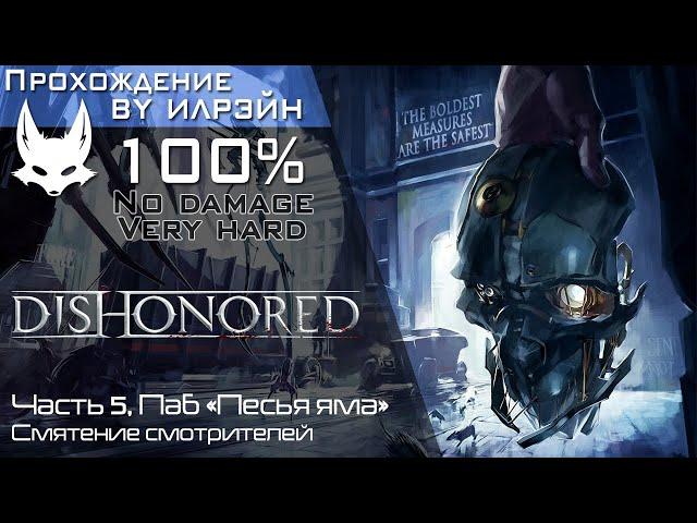 «Dishonored» - Часть 5, Паб «Песья яма»: Смятение смотрителей