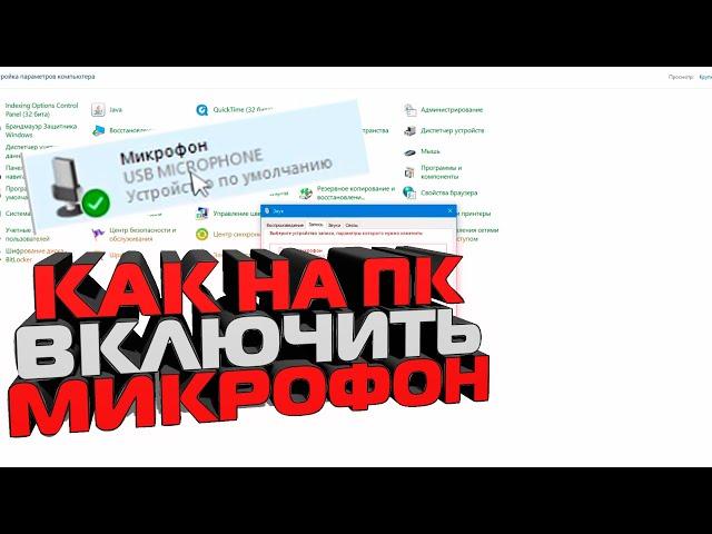 Как на ПК Включить микрофон | На компьютере не работает микро, как настроить?