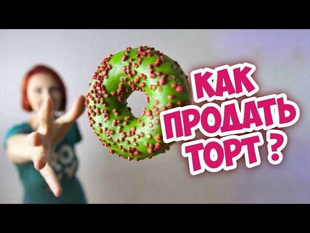 Как продвигать инстаграм "ТОРТ НА ЗАКАЗ". Как зарабатывать на тортах.