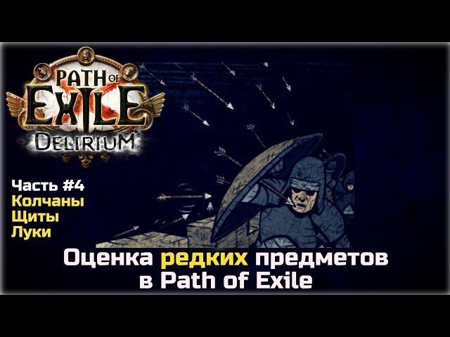 Оценка редких предметов в Path of Exile. Луки, щиты, колчаны.