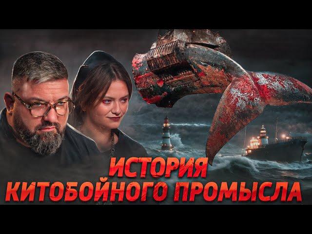 Кровавый промысел. История охоты на китов