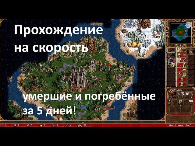 heroes 3 speedrun, Dead and Buried in 5 days/ Умершие и погребённые за 5 дней!