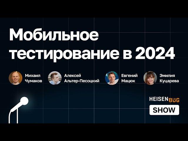 [Heisenbug Show] Мобильное тестирование в 2024