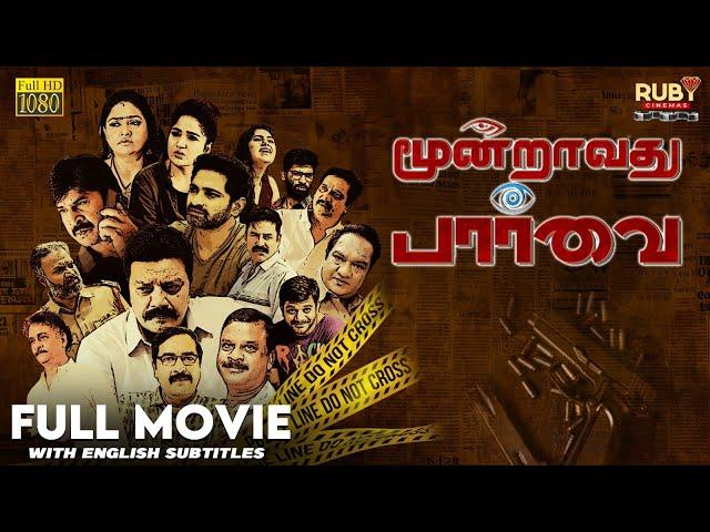 Moondravadhu Parvai HD | Crime Thriller Movie Based on True Incident | Eng Subs | Sai Kumar Nirosha