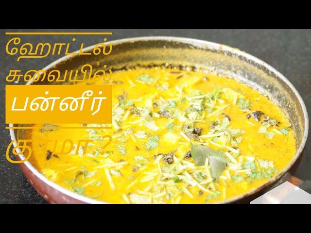 Panner Masala Gravy | Gravy Recipes | Menaka's Adupankarai