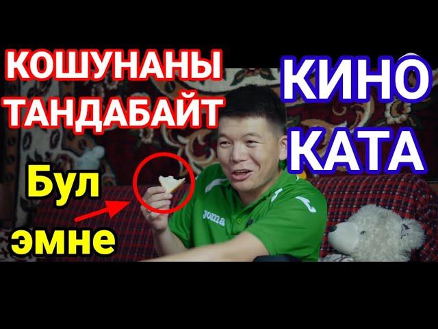 Кошунаны тандабайт кино каталар #киноляпы ( 3-Сезон 6-серия трейлер) 5