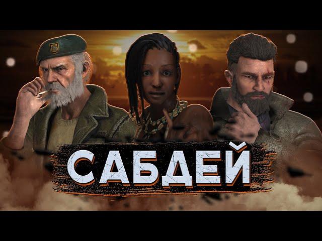 [DBD] стрим №618. Сегодня сабдей (игры со спонсорами).