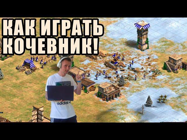 ДОЛГОЖДАННЫЙ ГАЙД | Как играть Nomad от Винча в Age of Empires 2