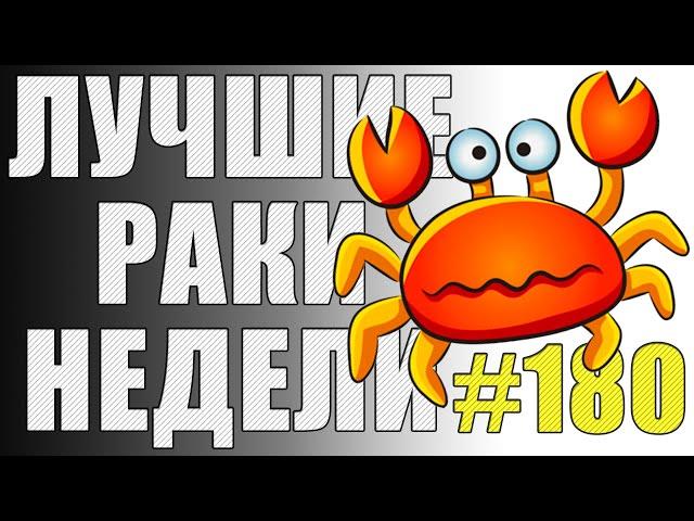 ЛРН выпуск №180. НЕАДЕКВАТНЫЙ АРТАВОД и РАКООБРАЗНЫЕ ПОДСАДКИ [Лучшие Раки Недели]