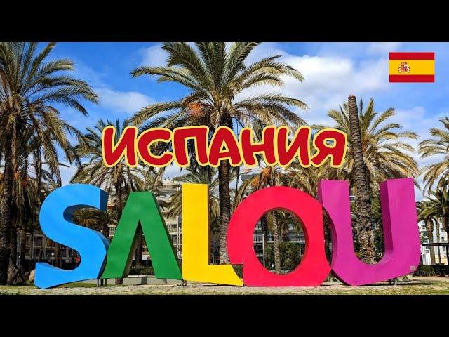 Salou - Spain. A beloved Mediterranean resort. Exploring the cities Tarragona and Reus.