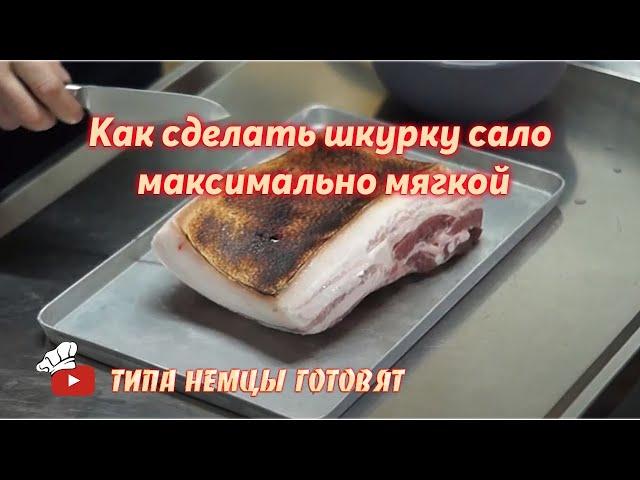 Как сделать шкурку сало максимально мягкой