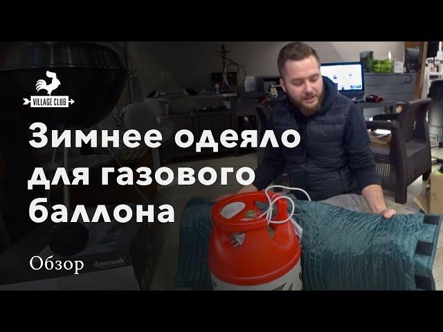 Электроодеяло для газового баллона