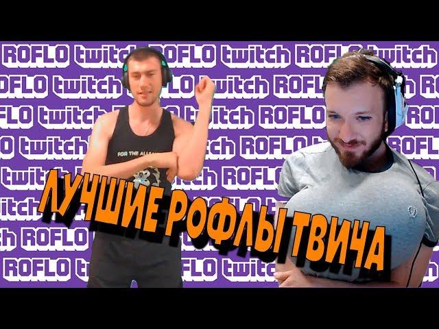 ROFLOtwitch | Фанатская СтримХата | Нападение Цыган На Стриме |