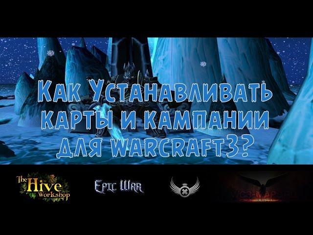 Как устанавливать карты и кампании для Warcraft 3 и откуда их брать - самый подробный видеоурок