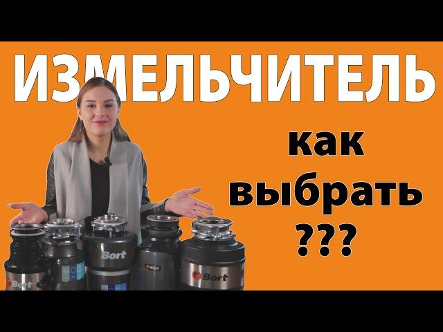 Как выбрать измельчитель пищевых отходов?