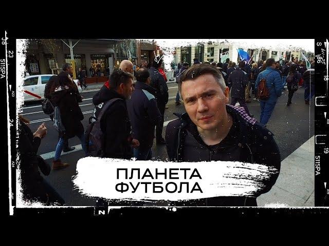 «Планета Футбола»: Мадрид | ЦСКА, «Реал» и аргентинское Cуперкласико в столице Испании