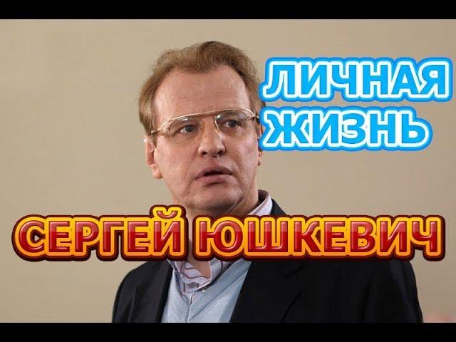 Сергей Юшкевич - биография, личная жизнь, жена, дети. Актер сериала Реализация